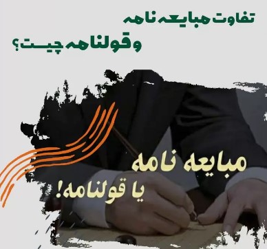 مبایعه نامه